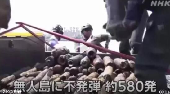 日本一無人島發現大量美制啞彈 共580枚