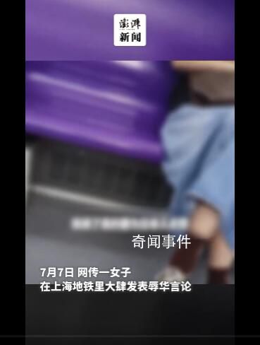 警方通報女子在地鐵發表辱華言論 已被精神衛生中心收治