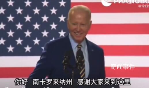 拜登演講時頻頻踢講臺還想站上去 對于拜登的迷惑行為網友看法不一