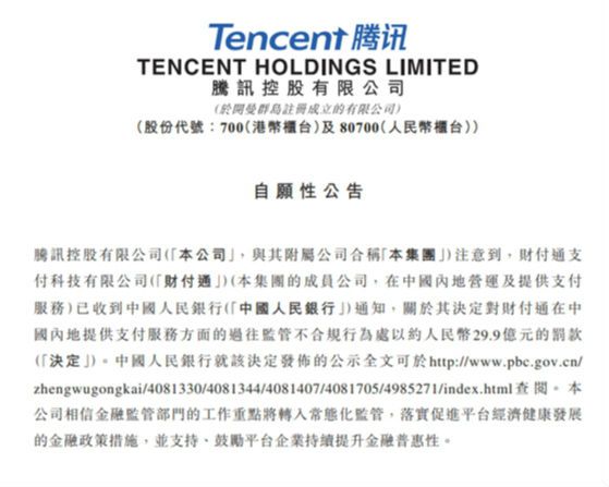 財付通回應被罰:堅決服從和落實