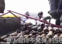 日本一無人島發(fā)現(xiàn)大量美制啞彈 共580枚