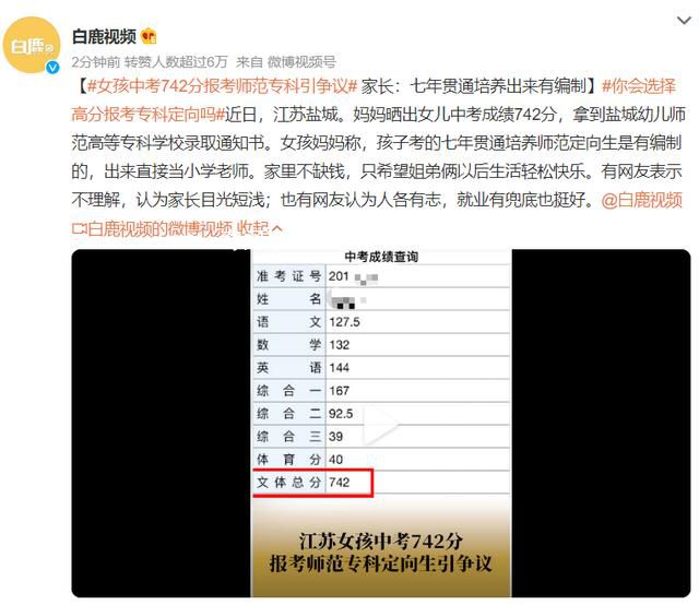 女孩中考742分報(bào)考師范專科引爭(zhēng)議