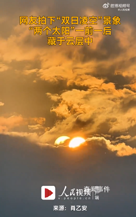 男子拍到兩個太陽藏在云層中 網(wǎng)友：世界模擬器出Bug了