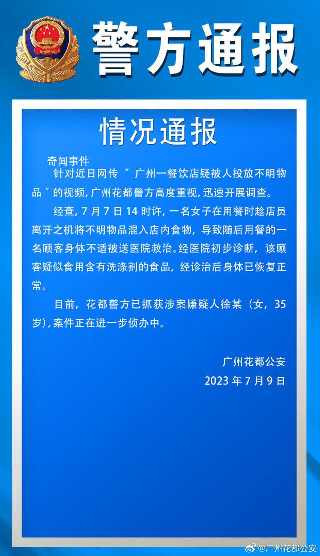 廣州一餐館湯鍋遭女子投放不明液體 案件正在進一步偵辦中