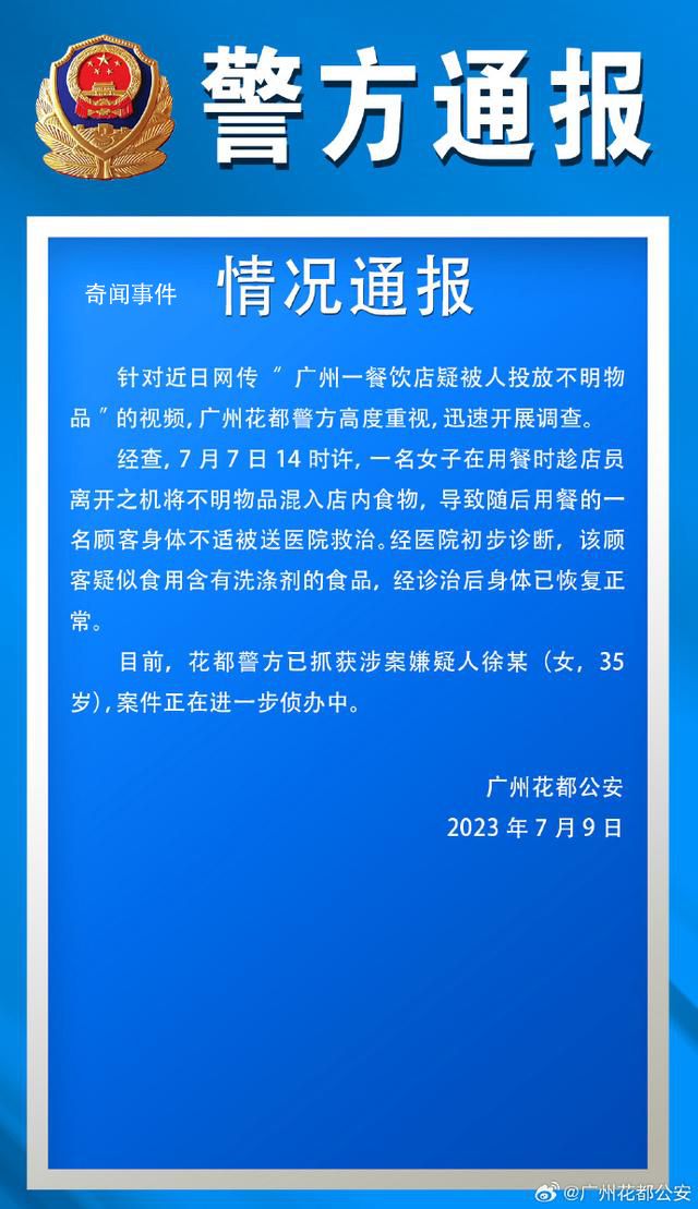 女子在餐廳投放不明液體已被抓獲 案件正在進一步偵辦中