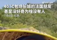 法國男子40度高溫“包場”逛長城