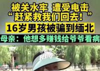 9個孩子被騙緬甸遭電擊開水燙 緬北真的有那么恐怖嗎