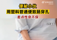 男子便秘自行灌腸致腸穿孔休克 目前正在接受康復治療