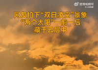 男子拍到兩個太陽藏在云層中 網友：世界模擬器出Bug了