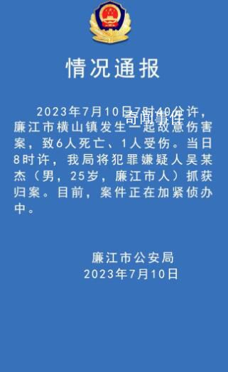 廣東廉江發生故意傷人案致6死1傷 目前正在處理中
