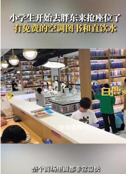 小學(xué)生開始去胖東來搶座位了 網(wǎng)友：胖東來是要把各個(gè)年齡段一網(wǎng)打盡啊