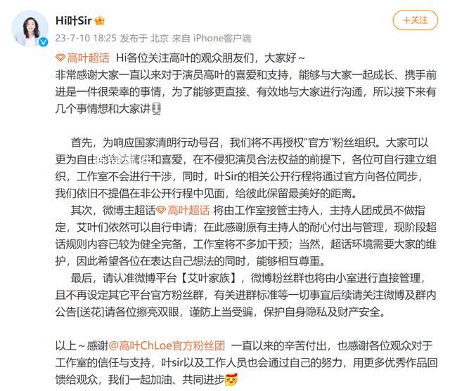 高葉工作室解散后援會 超話由工作室接管主持人