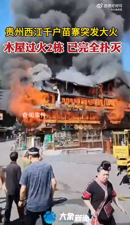 貴州千戶苗寨著火 有人跳樓逃生