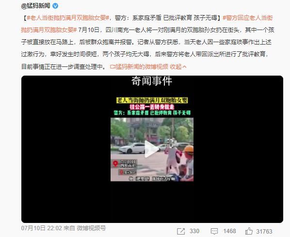 老人將剛滿月雙胞胎孫女扔街頭 目前事情正在進一步調查處理中