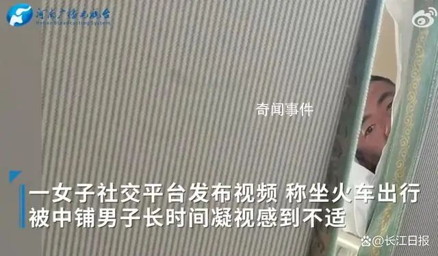 女子稱火車上被上鋪男子凝視1小時 網(wǎng)友：挺嚇人的