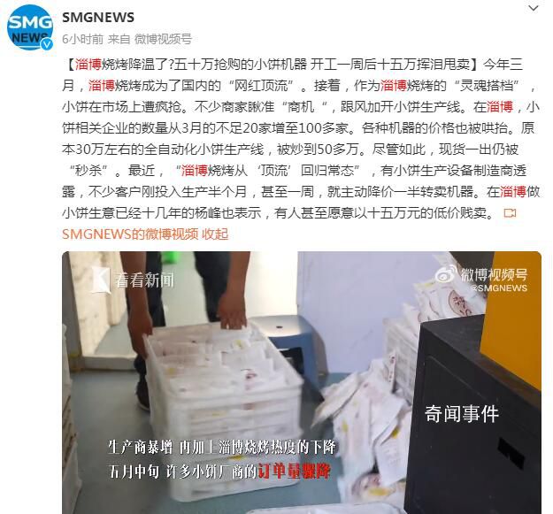 淄博燒烤小餅機器開工一周被甩賣 淄博燒烤降溫了