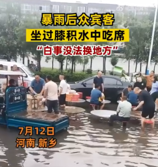 河南暴雨 賓客坐積水中吃席