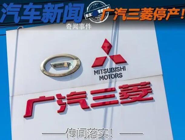 廣汽三菱:進(jìn)入臨時停產(chǎn)狀態(tài)