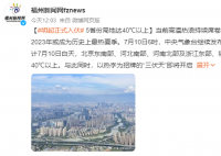 明起正式入伏 5省份局地達(dá)40℃以上