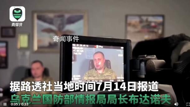 烏軍情報(bào)局長(zhǎng):已在普京身邊安插線人