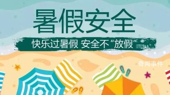 快樂過暑假 安全不放假