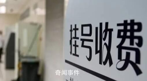 多地醫院推行一次掛號管三天 為服務意識點贊