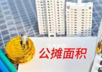 專家:不取消公攤是保護老百姓權益