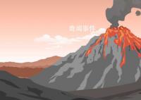 火山為什么爆發(fā) 火山噴發(fā)的主要原因是什么