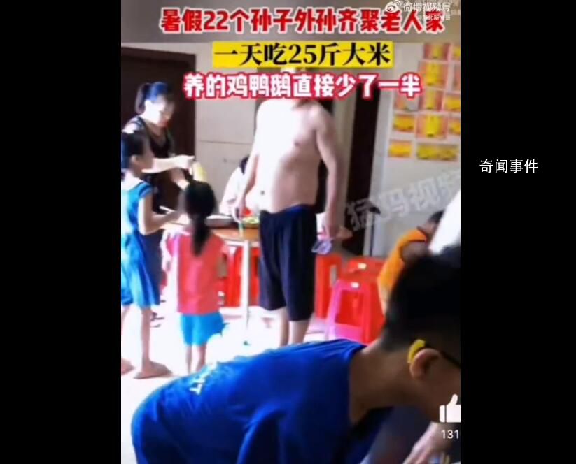 暑假孫輩22人回老家 一天吃25斤米