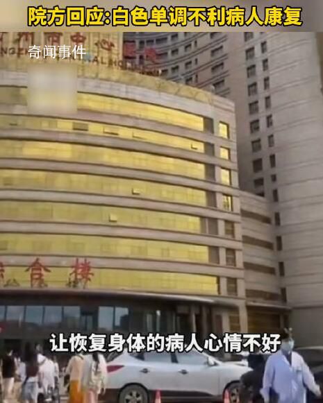 醫(yī)院回應(yīng)大樓外觀像娛樂會(huì)所 領(lǐng)導(dǎo)覺得白色看起來很單調(diào)不利于病人身體康復(fù)