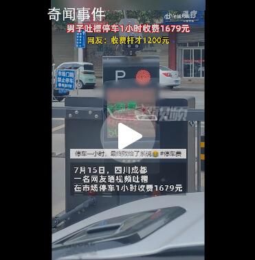 司機吐槽停車1小時收費1679元 網友：這樣的停車場馬云來了都得停路邊
