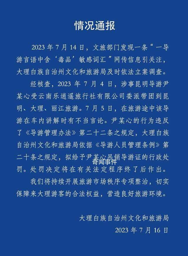 官方通報云南導(dǎo)游宣揚倒賣毒品 這究竟是怎么回事
