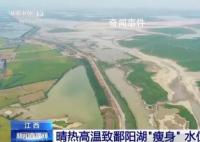 鄱陽湖水面面積13天縮水超四分之一 鄱陽湖水位持續(xù)走低