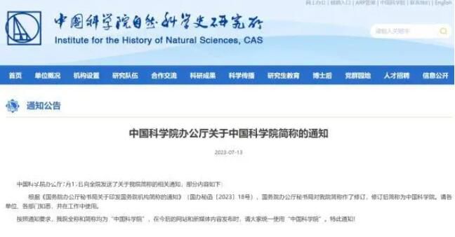 不叫“中科院” 中國科學(xué)院簡稱修訂