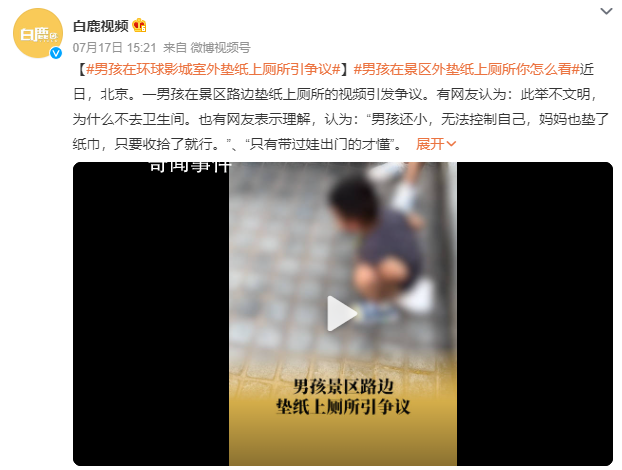 男孩在環(huán)球影城室外墊紙上廁所 網(wǎng)友：此舉不文明