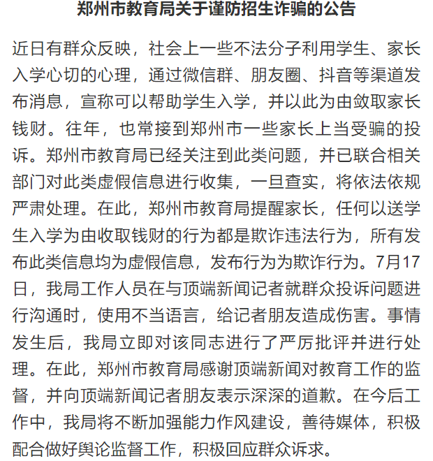 鄭州教育局:對爆粗口官員嚴厲批評