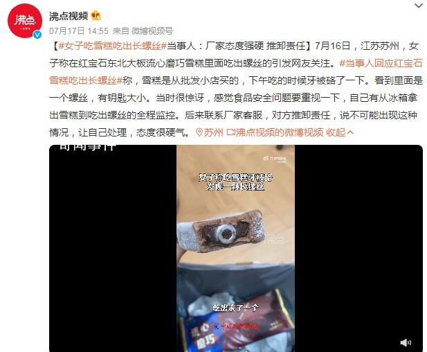 女子吃雪糕吃出長螺絲 引發網友關注