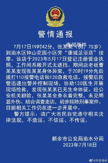 警方通報75歲男子按摩店死亡 目前相關工作仍在進一步開展中