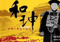 中國歷史十大罪人 中國古代十大罪人排名