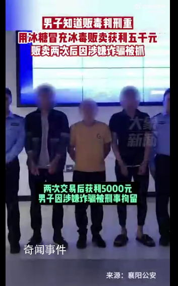 男子用冰糖冒充冰毒販賣 案件正在進一步偵辦中