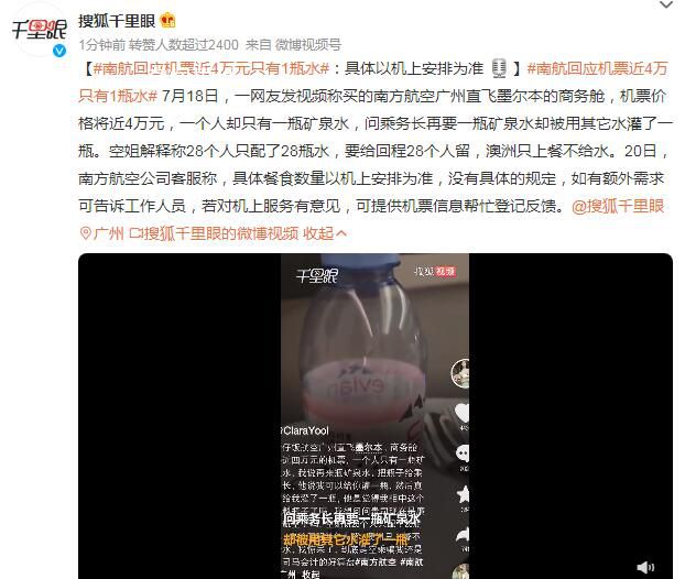 南航回應機票近4萬元只有1瓶水 具體以機上安排為準