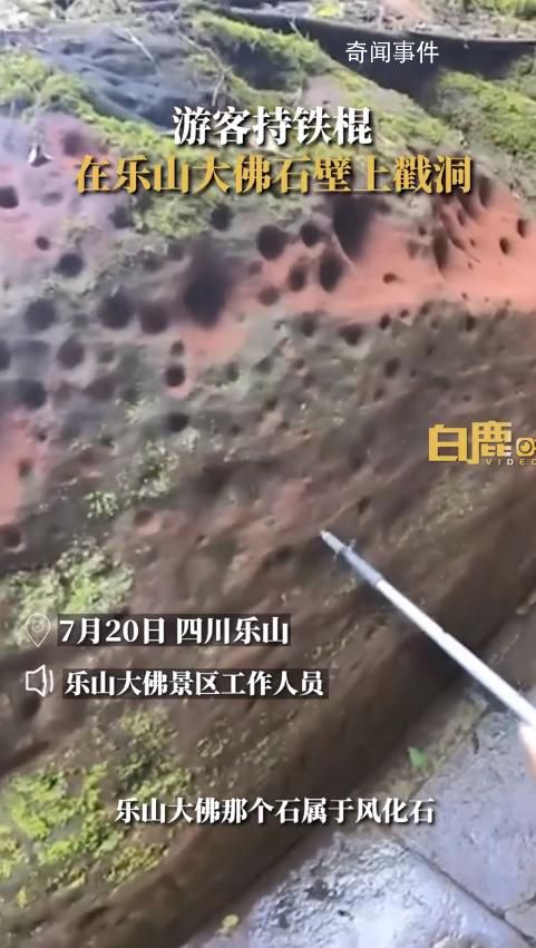游客用登山杖戳樂山大佛景區石壁 將向相關部門反映