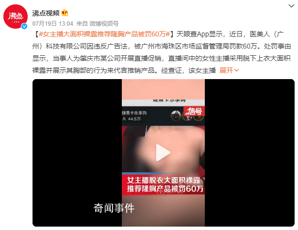 女主播大面積裸露推薦隆胸產品被罰 罰款60萬
