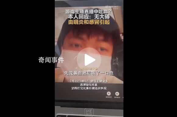 游戲主播回應在直播中吐血 已無大礙