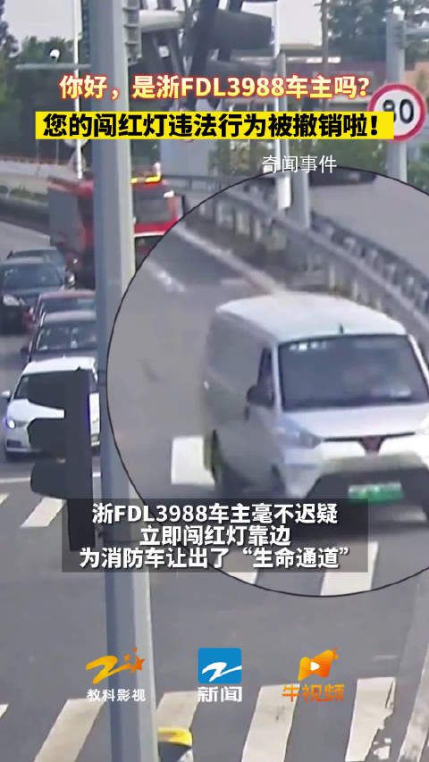 浙FDL3988闖紅燈違章已撤銷(xiāo) 為消防車(chē)讓出了生命通道