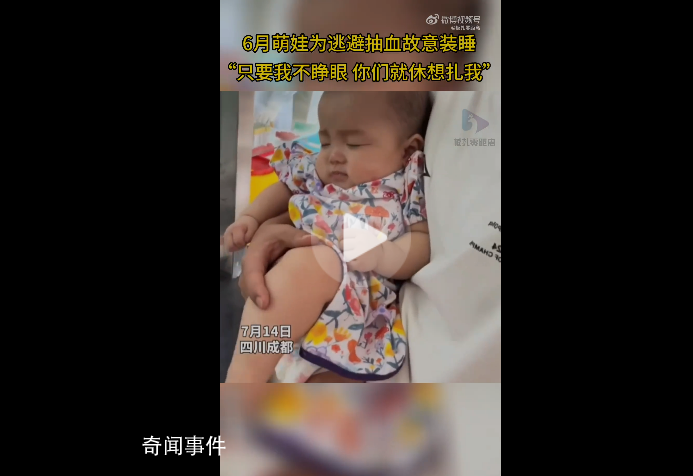 6個(gè)月寶寶為逃避抽血頑強(qiáng)裝睡 令人忍俊不禁