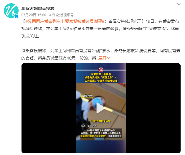 高鐵乘客詢問素菜套餐被列車員嘲笑 此事引發關注