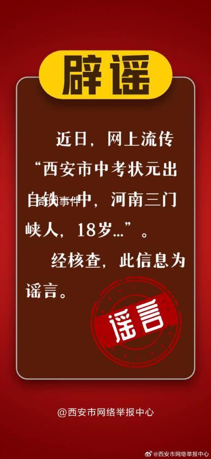 中考狀元是18歲河南人?西安辟謠