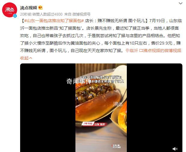 山東一面包店推出知了猴面包 店長：賺不賺錢無所謂圖個玩兒