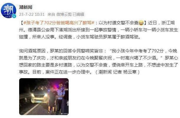 孩子考了702分爸爸喝高興了醉駕 樂極生悲引發車禍